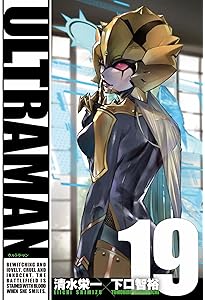 Amazon.co.jp: ULTRAMAN (21) (ヒーローズコミックス) : 清水栄一, 下